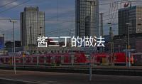 醬三丁的做法