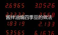 醬拌油煸四季豆的做法