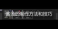 醬油的制作方法和技巧