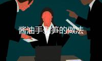 醬油手剝筍的做法