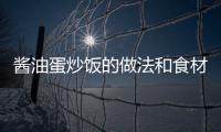 醬油蛋炒飯的做法和食材用料及健康功效