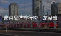 醬菜品牌排行榜，龍澤醬園原來這么牛！