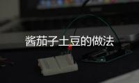 醬茄子土豆的做法