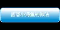 醬蒸小海魚的做法