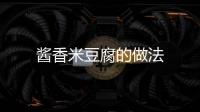 醬香米豆腐的做法