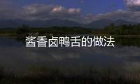 醬香鹵鴨舌的做法