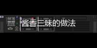 醬香三味的做法