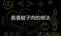 醬香腱子肉的做法