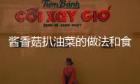 醬香菇扒油菜的做法和食材用料及健康功效