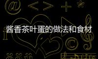 醬香茶葉蛋的做法和食材用料及健康功效