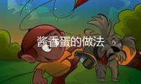 醬香蛋的做法
