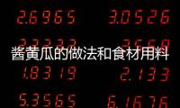 醬黃瓜的做法和食材用料及健康功效
