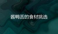 醬鴨舌的食材挑選