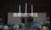 醬鵝腿的做法