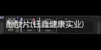 酚酞片(鈺鑫健康實業(yè))詳細(xì)說明書注意事項不良反應(yīng)用法用量