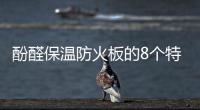 酚醛保溫防火板的8個特性