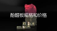酚醛板規格和價格