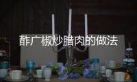 酢廣椒炒臘肉的做法