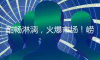 酣暢淋漓，火爆市場！嶗金泉碳酸飲料品類新勢力，今夏代理必備！