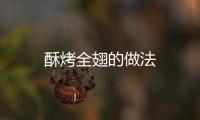 酥烤全翅的做法