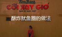 酥炸魷魚圈的做法