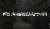 酥炸雞翅的做法和食材用料及健康功效