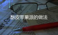 酥皮蘋果派的做法
