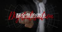 酥全魚的做法
