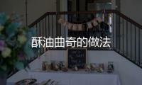 酥油曲奇的做法