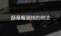 酥草莓蛋糕的做法