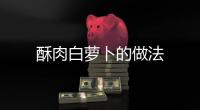 酥肉白蘿卜的做法