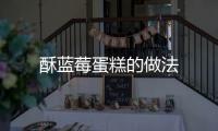 酥藍莓蛋糕的做法