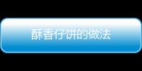 酥香仔餅的做法