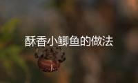 酥香小鯽魚的做法