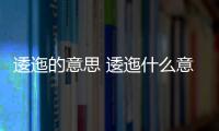 逶迤的意思 逶迤什么意思