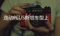 逸動PLUS新增車型上市 售8.89萬/有哪些不同