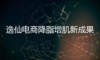 逸仙電商降脂增肌新成果: 逸仙生物科技落成建產(chǎn)，展現(xiàn)品牌高質(zhì)生產(chǎn)能力