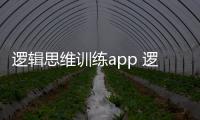 邏輯思維訓練app 邏輯思維訓練方法