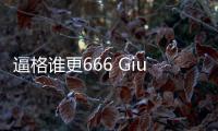 逼格誰更666 Giulia四葉草對C63 AMG