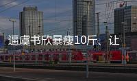逼虞書欣暴瘦10斤、讓群演全吃減肥餐，郭敬明對扁身有多執(zhí)著？