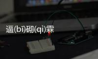 逼(bī)砌(qì)霖(lín)障(zhànɡ)具體內容！
