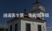 逍遙醫(yī)生第一季劇情詳細(xì)介紹(1