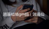 逍遙仙境gm碼（逍遙仙境）