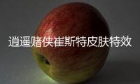 逍遙賭俠崔斯特皮膚特效（逍遙賭俠崔斯特）