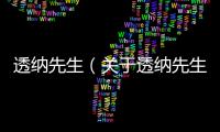 透納先生（關(guān)于透納先生的基本情況說明介紹）