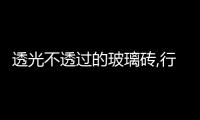 透光不透過的玻璃磚,行業資訊