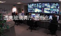 透亮玻璃舞廳 新概念Apple Store開業,行業資訊
