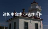 透析生命線 你我共呵護——蘭大二院舉辦世界腎臟病日義診活動