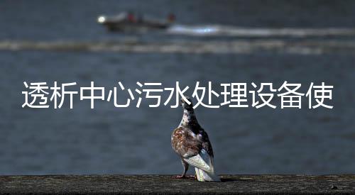 透析中心污水處理設(shè)備使用