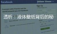 透析：液體壁紙背后的秘密